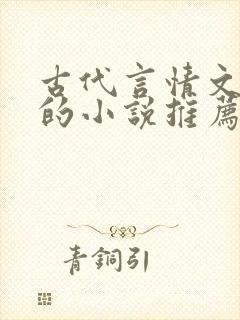 古代言情文笔好的小说推荐