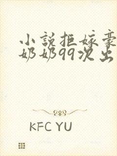 小说拒嫁豪门少奶奶99次出逃免费阅读全文