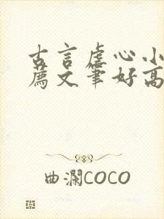 古言虐心小说推荐文笔好高质量