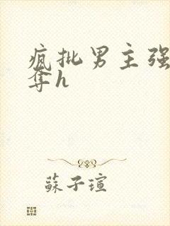 疯批男主强取豪夺h