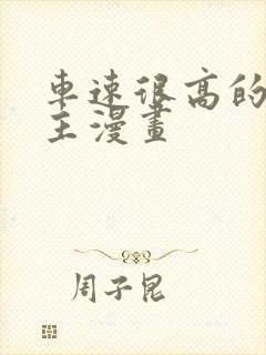 车速很高的双男主漫画