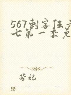 567刺客伍六七第一季免费