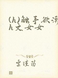 (h)触手欲潮h文女女