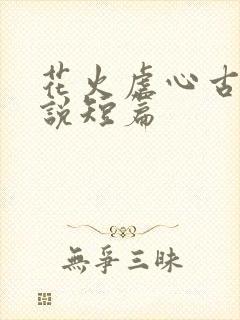 花火虐心古言小说短篇