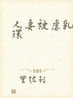 人妻被虐乳穿乳环