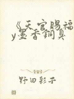 《天官赐福》by墨香铜臭