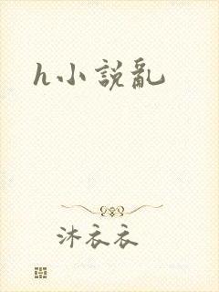 h小说乱