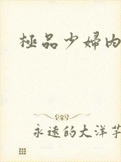 极品少妇内射第