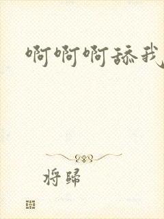 啊啊啊舔我奶子