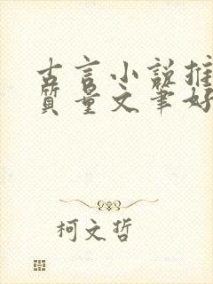 古言小说推荐高质量文笔好