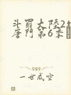 斗罗大陆2绝世唐门第6季·动态漫