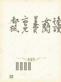 都市美女后宫唐枫免费阅读