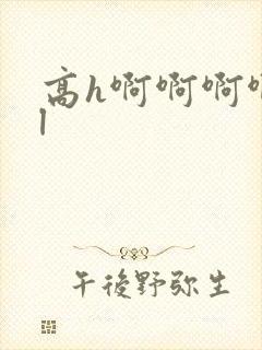 高h啊啊啊啊bl
