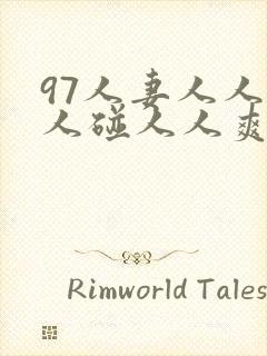 97人妻人人做人碰人人爽