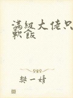 满级大佬只想吃软饭