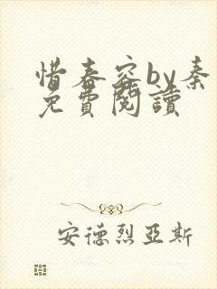 惜春容by秦柒免费阅读