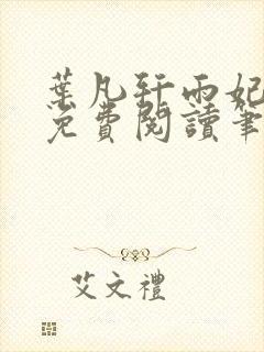 叶凡轩雨妃全文免费阅读笔趣阁