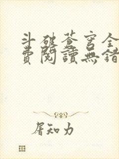 斗破苍穹全文免费阅读无错完整版