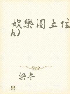 娱乐圈上位记(h)