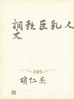 调教巨乳人妻h文