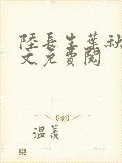 陆长生叶秋白全文免费阅