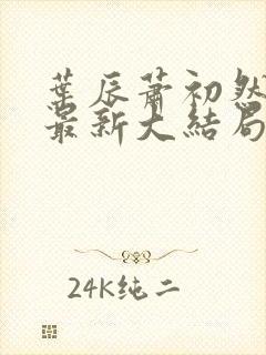 叶辰萧初然免费最新大结局