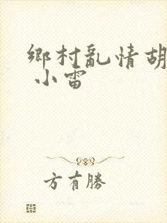 乡村乱情胡秀英 小雷