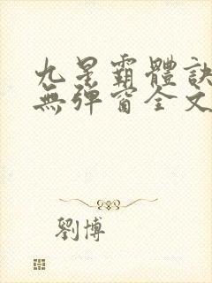 九星霸体诀小说无弹窗全文免费阅读封面