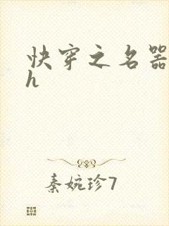 快穿之名器尤物h