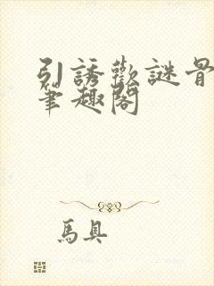 引诱欢谜骨生香笔趣阁