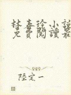 林春玲小说全文免费阅读最新章节儿