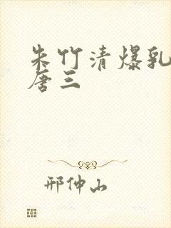 朱竹清爆乳液喂唐三封面