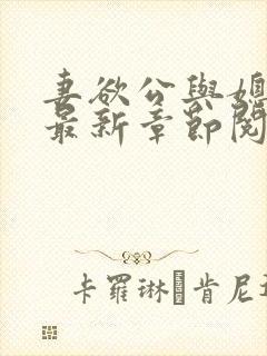 妻欲公与媳全文最新章节阅读小说