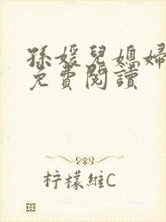 孙媛儿媳妇小说免费阅读封面