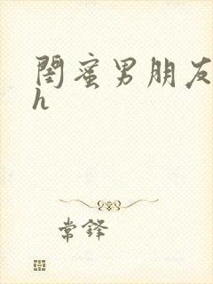 闺蜜男朋友小说h封面