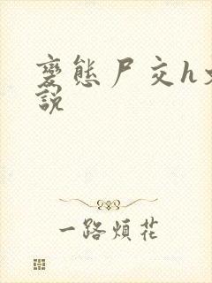 变态尸交h文小说封面