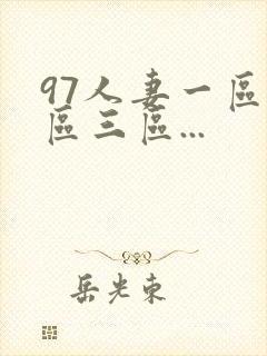 97人妻一区二区三区...