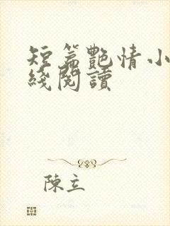 短篇艳情小说在线阅读