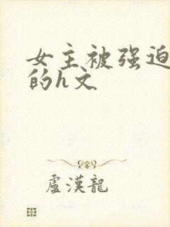 女主被强迫侵犯的h文