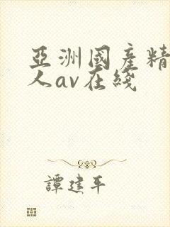 亚洲国产精品成人av在线