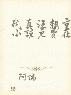 我真没想重生啊小说免费在线阅读