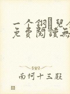 一个钢镚儿全文免费阅读无弹窗