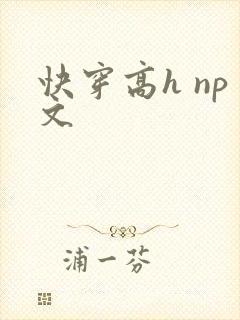 快穿高h np文