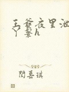 王爷夜里泄欲小丫鬟h