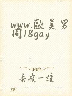 www.欧美男同18gay