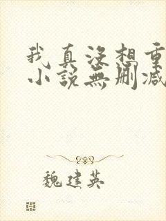 我真没想重生啊小说无删减