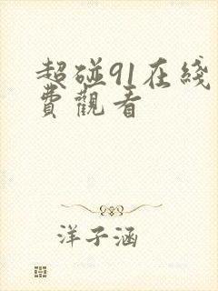 超碰91在线免费观看封面