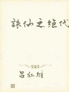 诛仙之绝代剑仙