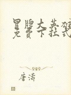 冒牌大英雄漫画免费下拉式六漫画