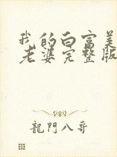 我的白富美总裁老婆完整版